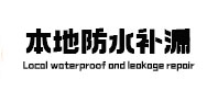 曲沃本地防水（中讯网）